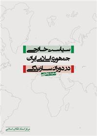 سياست خارجي جمهوري اسلامي ايران در دوران سازندگي