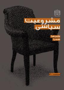 مشروعیت سیاسی منتشر شد