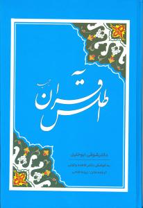 اطلس قرآن مجيد