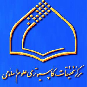 مركز تحقيقات كامپيوتري علوم اسلامي