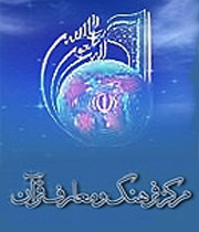 مركز فرهنگ و معارف قرآن