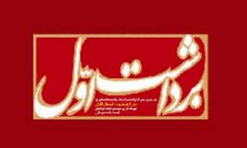 ماهنامه برداشت اول
