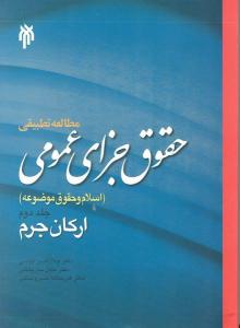 مطالعه تطبيقي حقوق جزاي عمومي