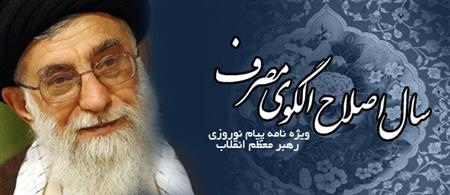 ویژه نامه اینترنتی سال اصلاح الگوی مصرف
