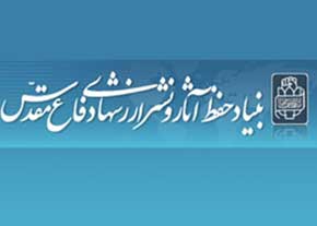 بنياد حفظ آثار ارزش‌هاي دفاع مقدس