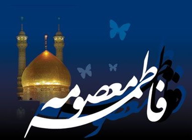 حضرت معصومه شاگرد ممتاز مکتب فاطمی است