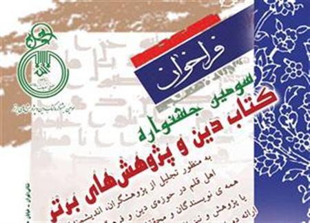 داوری آثار سومین جشنواره کتاب دین پایان می‌یابد