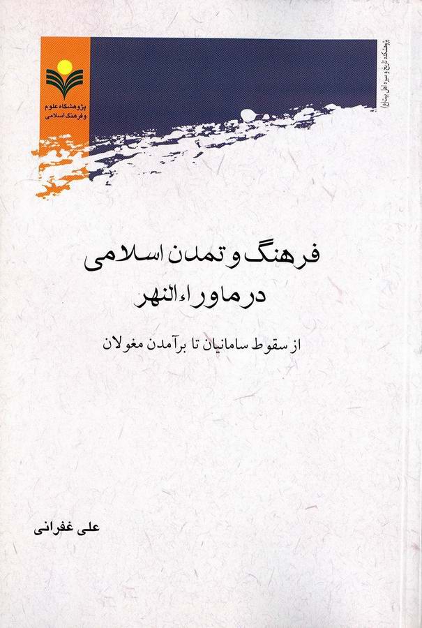فرهنگ و تمدن اسلامی در ماوراءالنهر منتشر شد