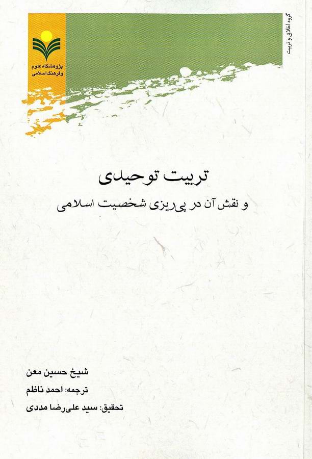 تربیت توحیدی منتشر شد