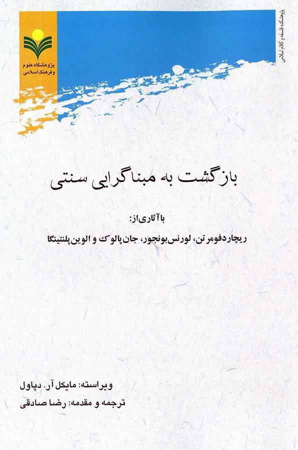 بازگشت به مبناگرایی سنتی