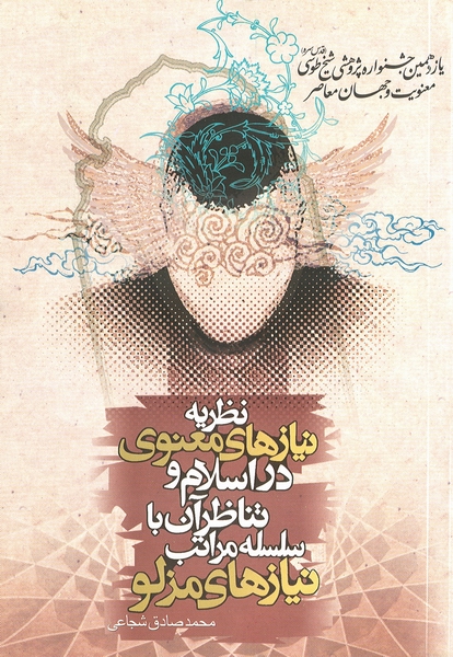 نظريه‌ نيازهاي معنوي در اسلام و تناظر آن با سلسه مراتب نيازهاي مزلو