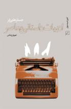 جستارهايي در ادبيات داستاني معاصر