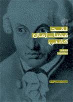   
 
كتاب نقد فضا زمان کانتي  
