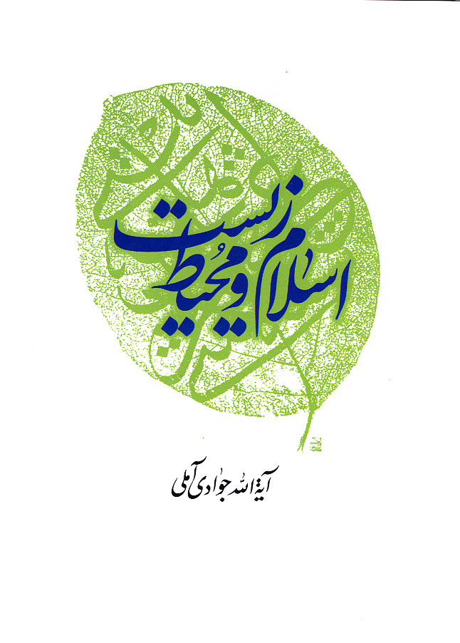 كتاب اسلام و محيط زيست