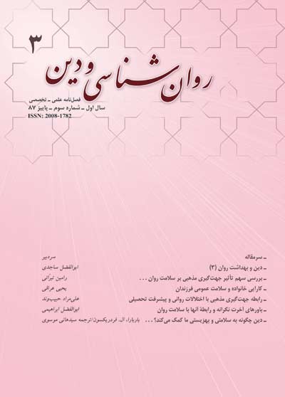 روان شناسي ودين