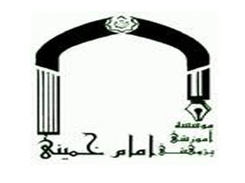موسسه آموزشي پژوهشي امام خميني(ره)