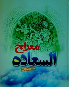 معراج السعاده