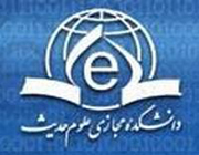 دانشکده مجازي علوم  حديث
