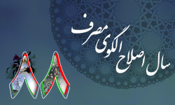 اصلاح الگوي مصرف