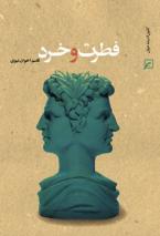 فطرت و خرد