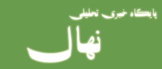 پايگاه خبري تحليلي نهال