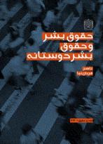حقوق بشر و حقوق بشردوستانه