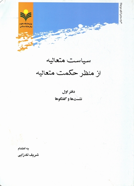 سياست متعاليه از منظر حکمت متعاليه منتشر شد