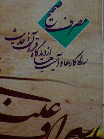 کتاب « مصرف صحيح؛ راهکارها و آسيب ها از ديدگاه قرآن و حديث » 