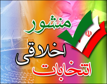 رونمایی از نخستین منشور اخلاقی انتخابات در قم