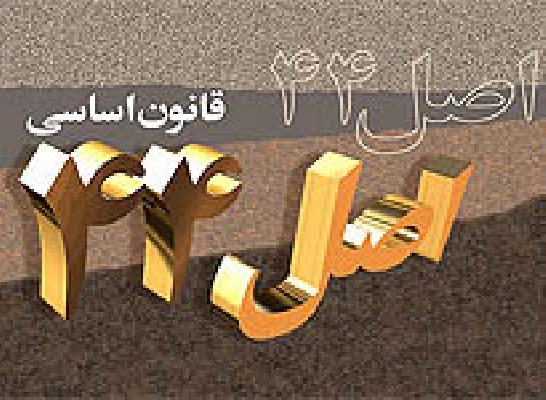 اعضای هیات ريیسه کمیسیون نظارت بر اجرای اصل 44 قانون اساسی تعیین شدند