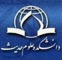راه‌اندازی دو رشته جدید در مقطع کارشناسی و دکتری دانشکده علوم حدیث
