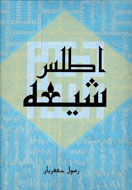 كتاب اطلس شيعه