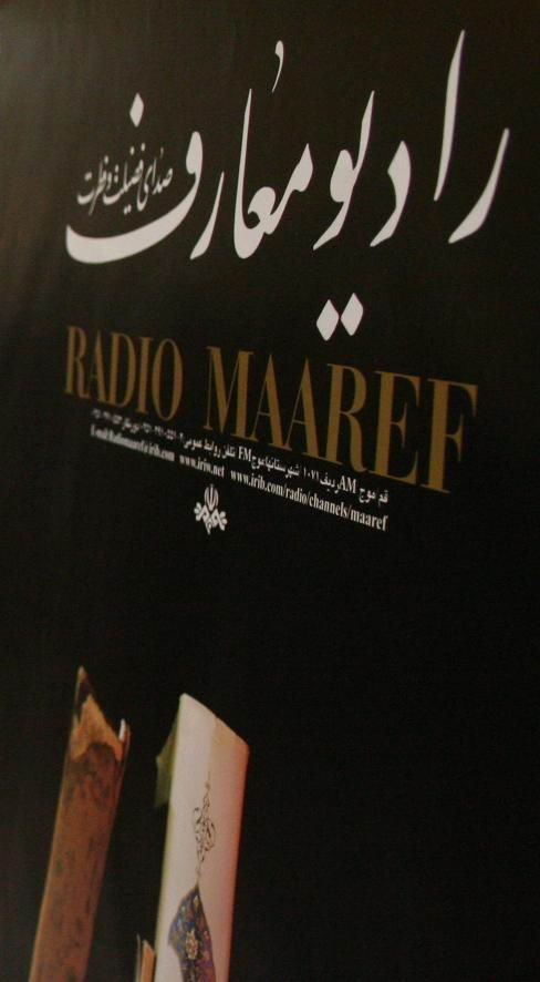 راهکارهای ترویج فرهنگ اصلاح الگوی مصرف در رادیو معارف بررسی می شود