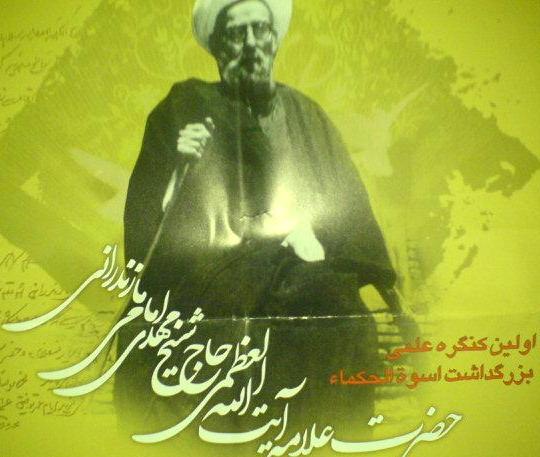 کنگره علمی آیت الله شیخ مهدی امامی مازندرانی برگزارمی شود