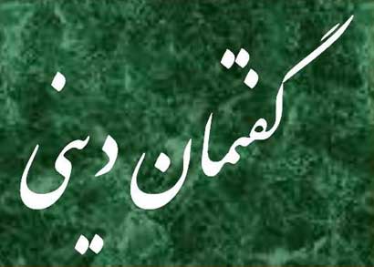 برگزاری 30 گفتمان دینی در خراسان جنوبی