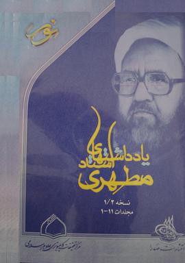 معرفي لوح فشرده یادداشت‌های استاد مطهری
