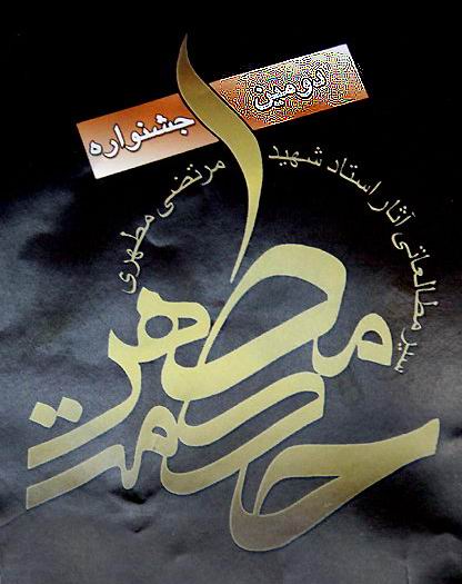 همایش حکمت مطهر برگزار می‌شود