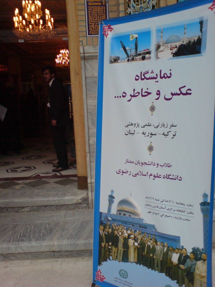 نمایشگاه عکس و خاطره اردوی علمی پژوهشی دانشجویان دانشگاه علوم اسلامی رضوی