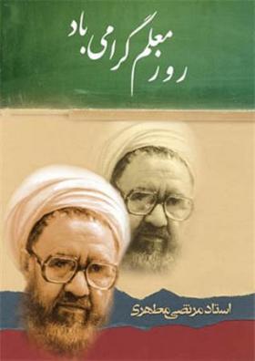 پیام مشترک نماینده ولی فقیه و استاندار مازندران به مناسبت هفته معلم