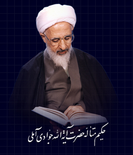 مراسم تجلیل از مقام علمی  و اخلاقی آیت الله جوادی آملی در قم برگزار شد