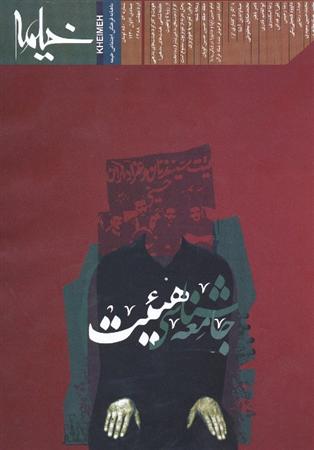 ماهنامه خيمه