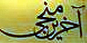 آخرين منجي