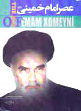 كتاب عصر امام خميني