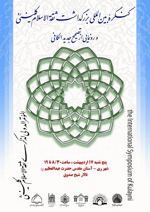 كنگره بين المللي ثقه الاسلام كليني