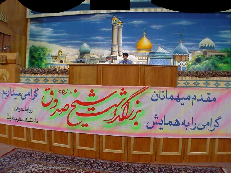 كنگره بزرگداشت شيخ صدوق