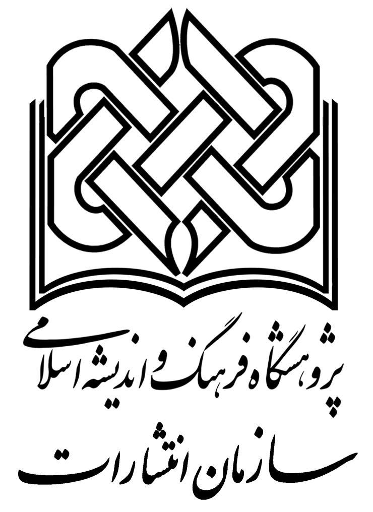 آرم سازمان انتشارات پژوهشگاه فرهنگ و انديشه اسلامي