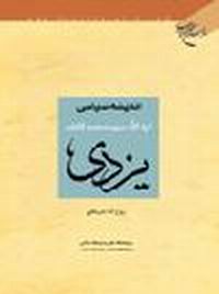 اندیشه سیاسی آیت الله محمدکاظم یزدی منتشر شد