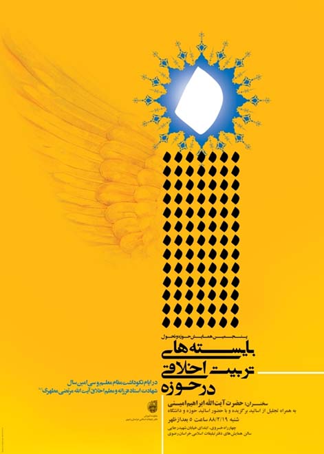 همایش تربیت اخلاقی در حوزه در مشهد برگزار میشود