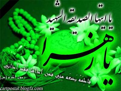 حضرت زهرا (س)