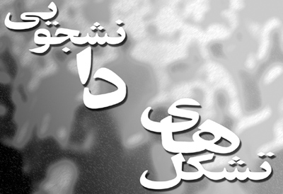 شورای هماهنگی دانشجویان اصولگرای استان قم اعلام موجودیت کرد